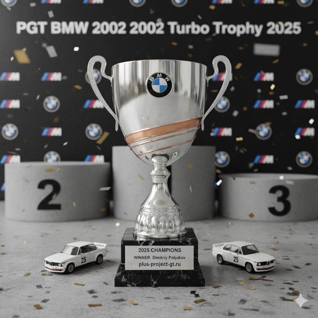 Кубок PGT BMW 2002 Turbo Trophy 2025 [R]